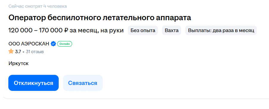 Вакансия оператора беспилотного летательного аппарата